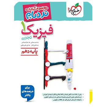 (کمک درسی) فیزیک دهم تجربی پیشرفته نردبام خیلی سبز