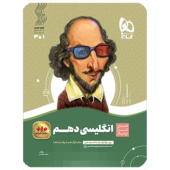  (کمک درسی) کتاب زبان انگلیسی دهم سری سیر تا پیازگاج