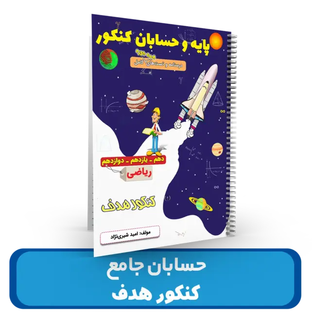 جزوه حسابان جامع استاد شیری نژاد– (آموزشگاه هدف) کنکور 1404