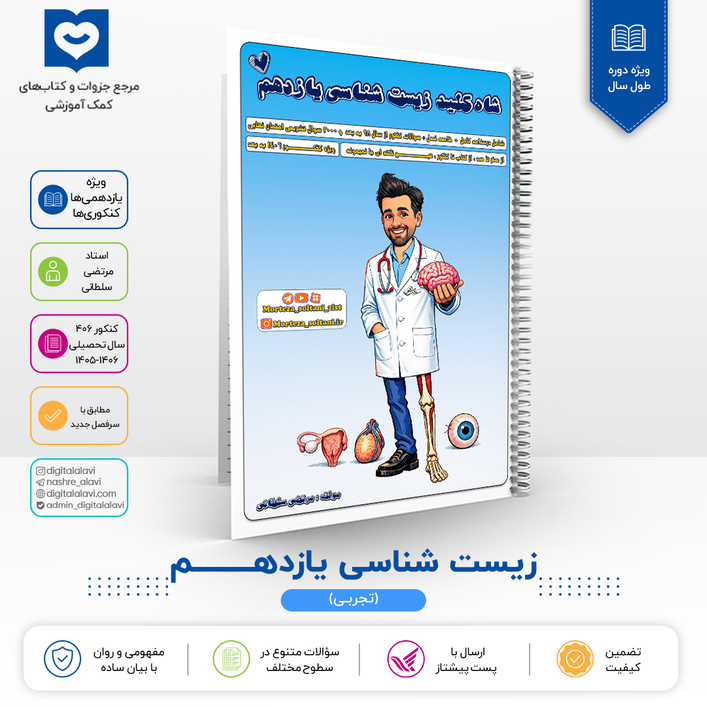 زیست یازدهم - استاد مرتضی سلطانی - 1406