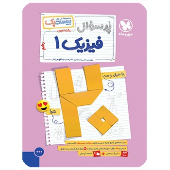 (کمک درسی) (پرسوال) بیست پک فیزیک دهم تجربی مهروماه