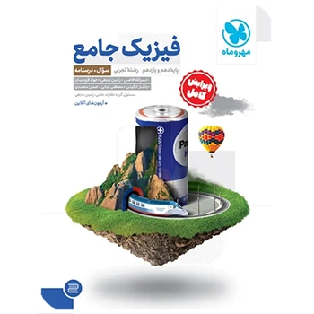 (کمک درسی) فیزیک پایه ویژه کنکور1405 (پک دوجلدی سوال +پاسخ) مهروماه
