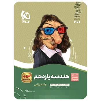 (کمک درسی) کتاب هندسه یازدهم ریاضی سری سیر تا پیازگاج