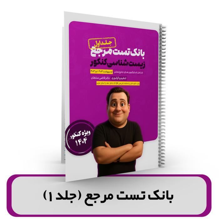 جلد1 بانک تست مرجع زیست شناسی کنکور 