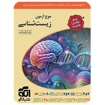 (کمک درسی) موج آزمون زیست شناسی نشر الگو