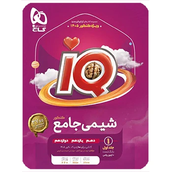 (کمک درسی)شیمی جامع کنکور جلد 1 سری iQ گاج برای کنکور 1405