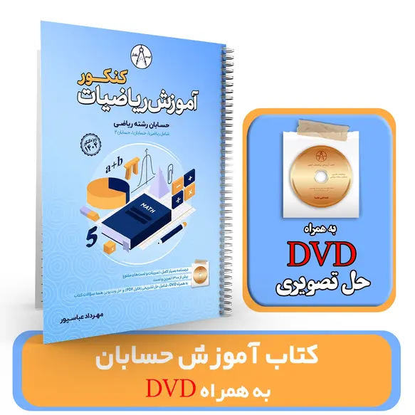 کتاب آموزش ریاضیات حسابان رشته ریاضی ((به همراه DVD حل تصویری)) استاد عباسپور کنکور 1404