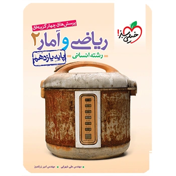 (کمک درسی) تست ریاضی و آمار یازدهم انسانی خیلی سبز