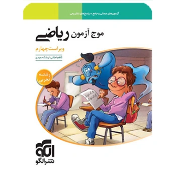 (کمک درسی) موج آزمون ریاضی تجربی نشر الگو