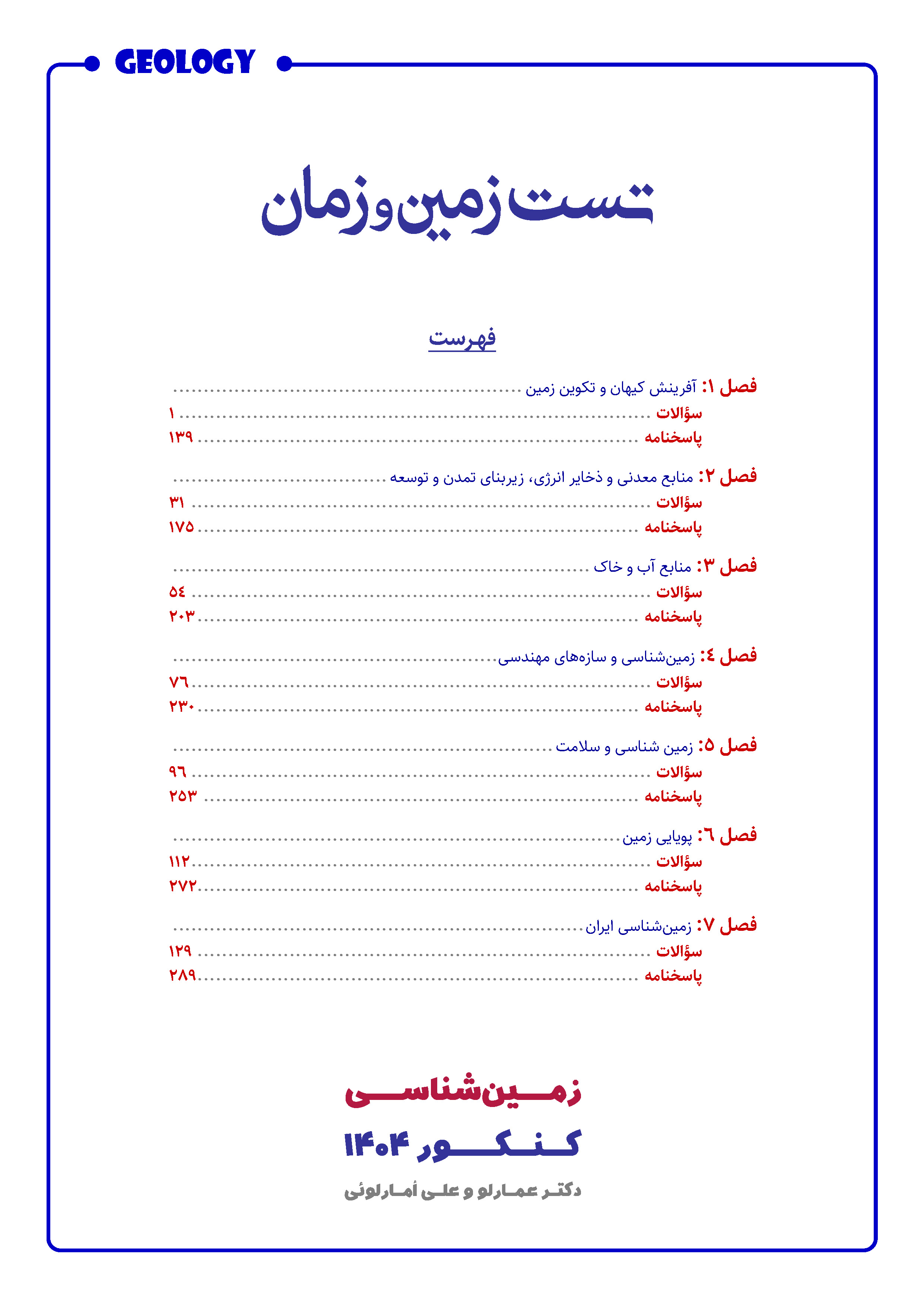 پک زمین شناسی کنکور (یازدهمی ها تهیه نکنند) استاد عمارلو ویژه کنکور 1404