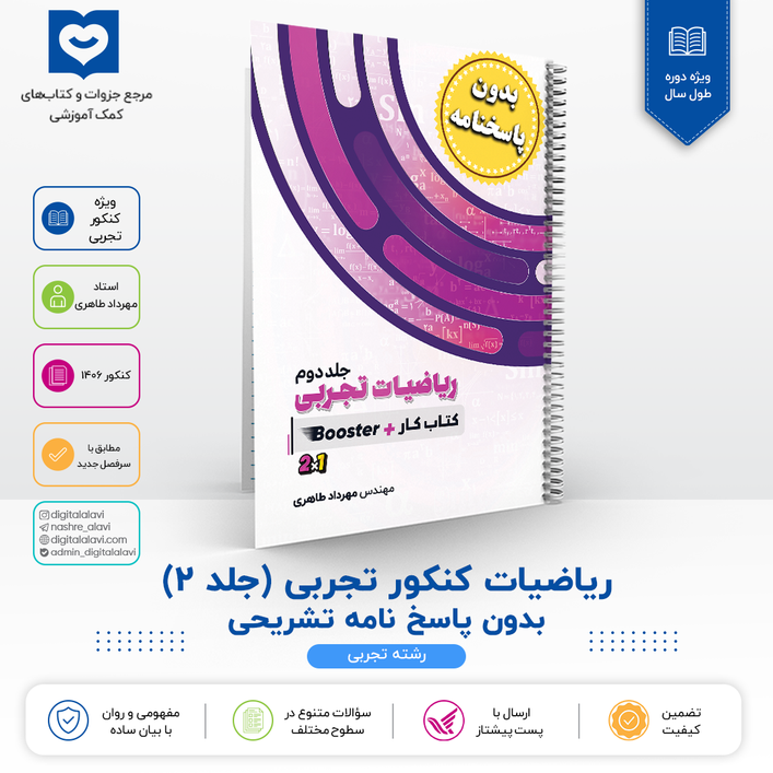 جلد 2 ریاضیات کنکور تجربی ((فاقد پاسخنامه )) - استاد مهرداد طاهری 1406