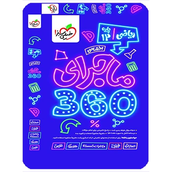 (کمک درسی) بسته ماجرای 360 دروس اختصاصی دوازدهم ریاضی و فیزیک خیلی سبز