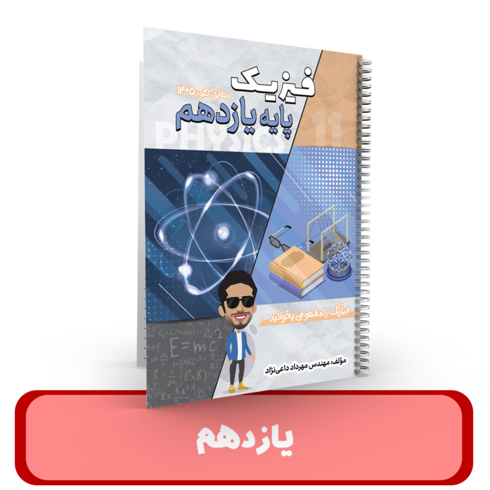 جزوه فیزیک 11 استاد داعی نژاد-1405