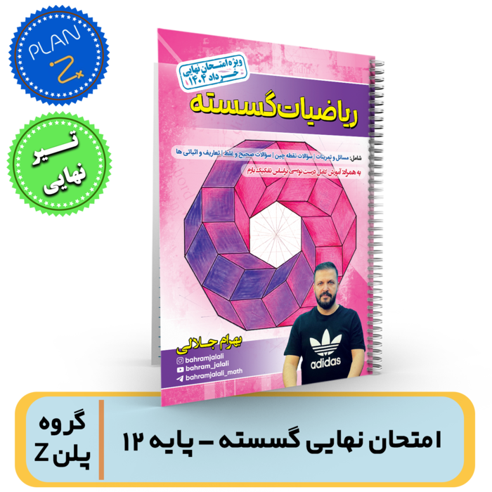 جزوه امتحان نهایی گسسته پایه دوازدهم-استاد جلالی-گروه پلن Z