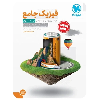 جامع فیزیک پایه ریاضی کنکور ، جلد سوال + جلد پاسخ