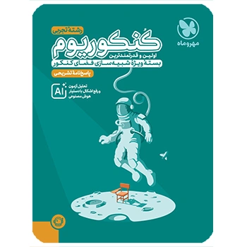 ( کمک آموزشی) کنکوریوم تجربی بسته شبیه ساز فضای کنکور مهروماه