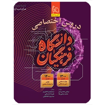 (کمک درسی) کتاب دروس اختصاصی دانشگاه فرهنگیان برای کنکور 1405 (گاج)