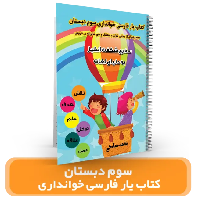 کتاب یار فارسی خوانداری سوم دبستان استاد بنفشه صادقی