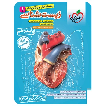 تست زیست دهم (ویژه کنکور 1404)