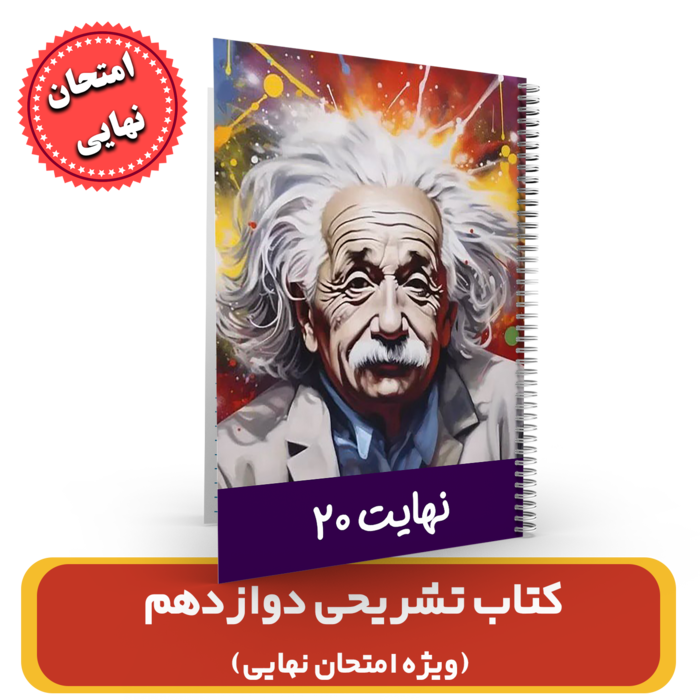 کتاب تشریحی فیزیک دوازدهم نهایی20 (ویژه امتحان نهایی)استاد براتی 