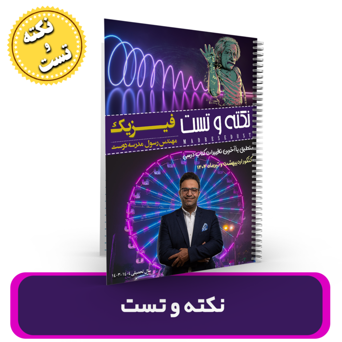 جزوه نکته و تست فیزیک استاد مدرسه دوست کنکور 1404