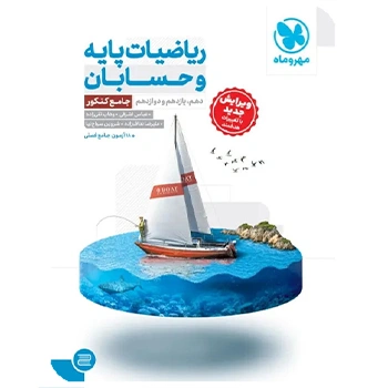 (کمک درسی) جامع ریاضیات پایه و حسابان کنکور مهروماه