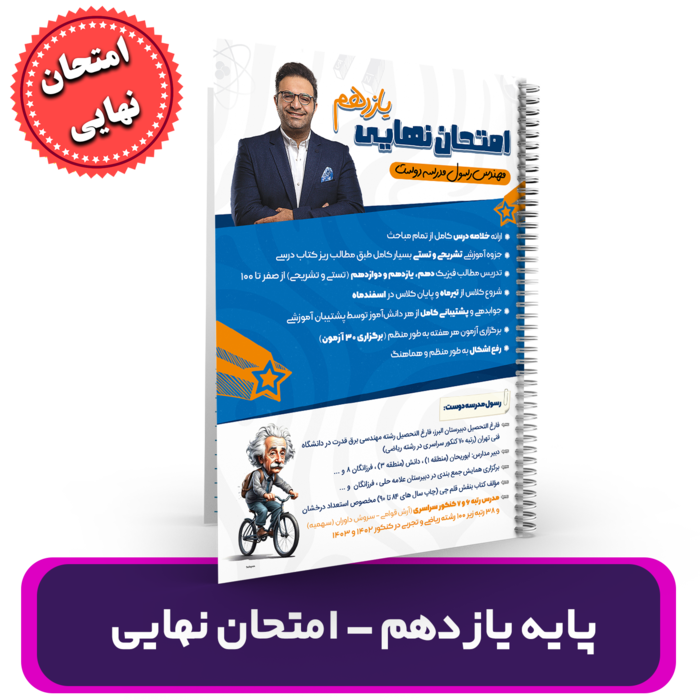فیزیک یازدهم-ویژه امتحان نهایی استاد مدرسه دوست 