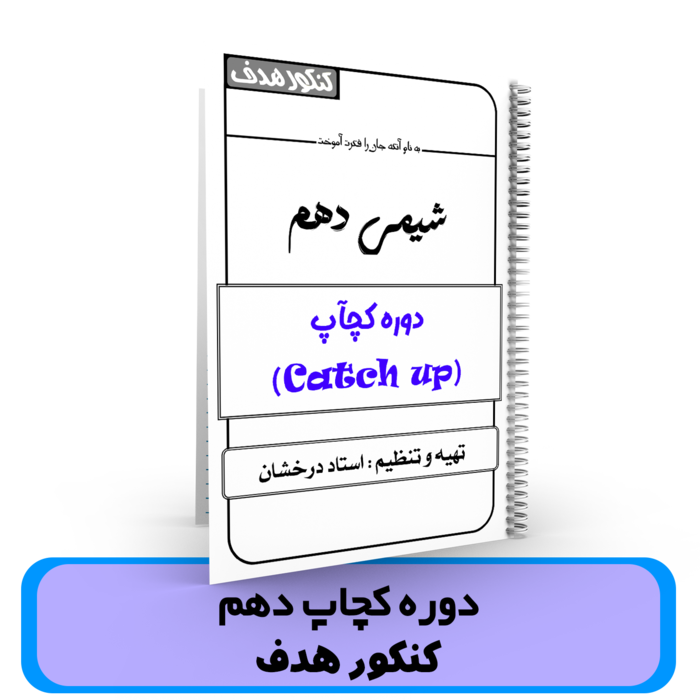  جزوه شیمی کچاپ دهم استاد درخشان – (آموزشگاه هدف) سال تحصیلی 404-403 