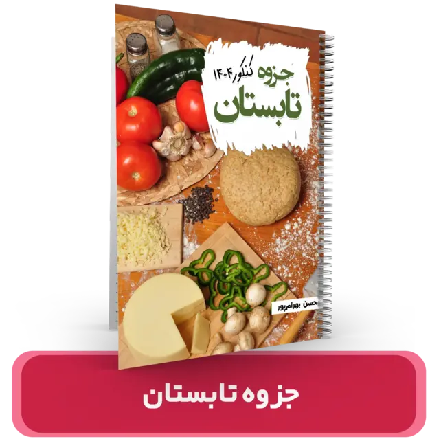 جزوه ریاضی تابستان استاد بهرامپور – (آموزشگاه اندیشه اهواز) کنکور 1404