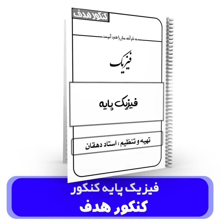 جزوه فیزیک پایه کنکور استاد دهقان – (آموزشگاه هدف) سال تحصیلی 404-403