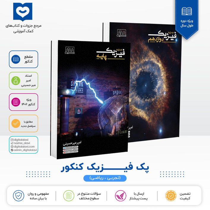 پک فیزیک کنکور - استاد میر حسینی - کنکور 1406