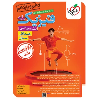 تست فیزیک پایه ریاضی جلد سوال