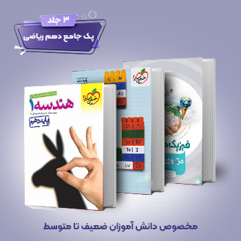 (کمک درسی) پک دهم ریاضی (3جلدی)