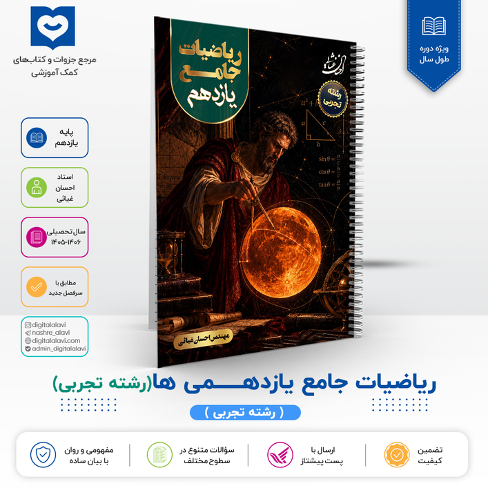 ریاضیات جامع کلاس 11 یازدهمی ها (رشته تجربی)- استاد احسان غیاثی 1406
