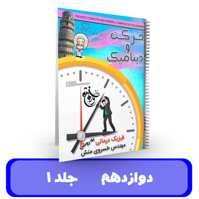 جزوه جلد 1 دوازدهم استاد خسروی منش - 1405