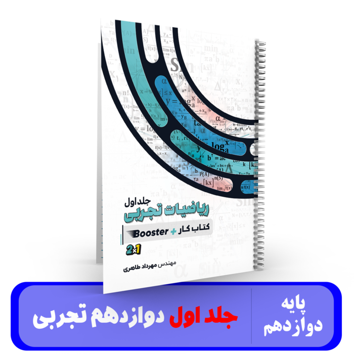 ریاضیات جامع تجربی (جلد 1)استاد مهرداد طاهری