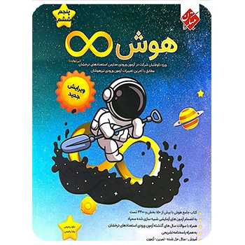 (کمک درسی) هوش بی نهایت پنجم و ششم دبستان مبتکران