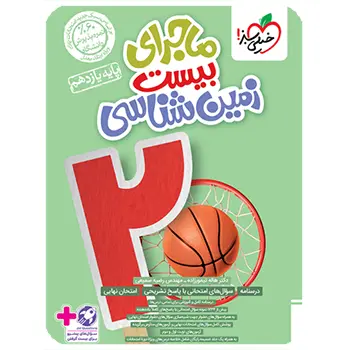 ماجرای بیست زمین شناسی یازدهم