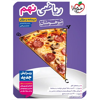 (کمک درسی) ریاضی نهم تیزهوشان خیلی سبز جلد اول