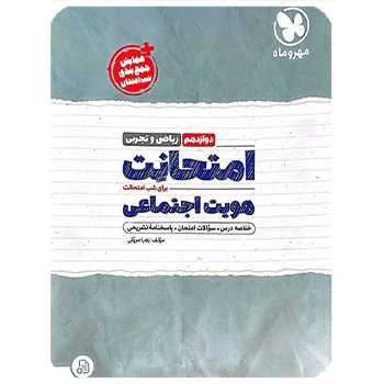 (کمک آموزشی) امتحانت هویت اجتماعی دوازدهم مهروماه