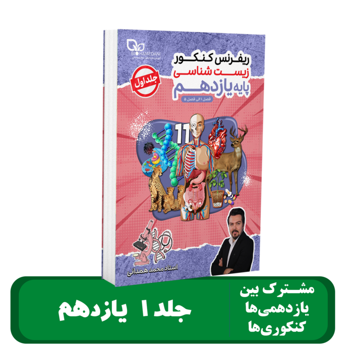 جلد 1 پایه 11 زیست شناسی استاد همدانی - 1405