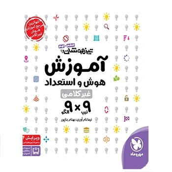 (کمک درسی) آموزش هوش و استعداد غیر کلامی 9×9 مهروماه