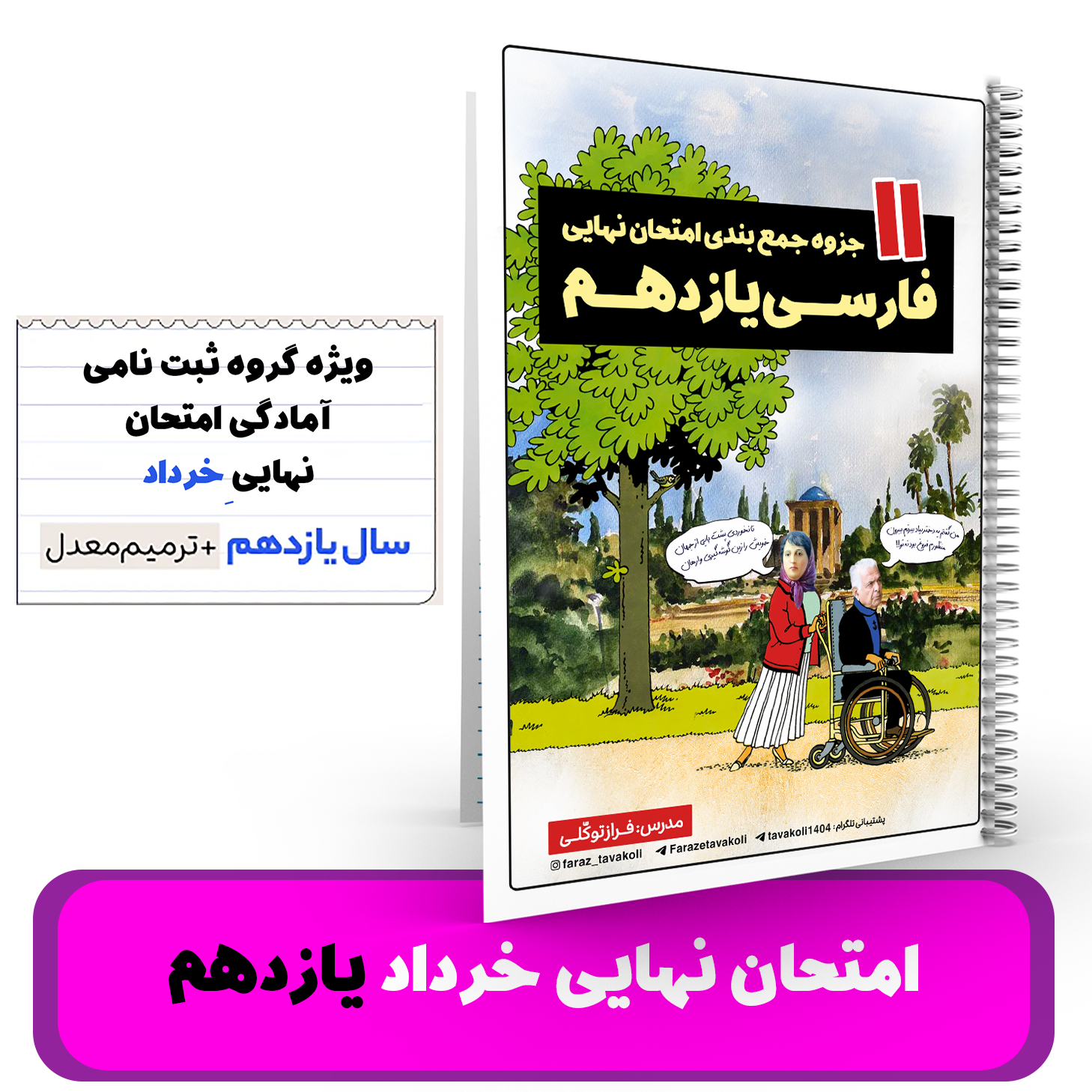 ادبیات یازدهم -آمادگی برای امتحان نهایی و ترمیم معدل استاد توکلی -نهایی 1405