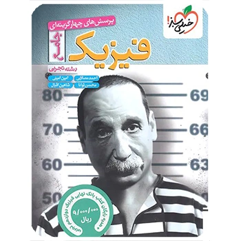 (کمک درسی)فیزیک جامع تجربی تست خیلی سبز + بانک نهایی فیزیک دوازدهم تجربی رایگان (ضمیمه)