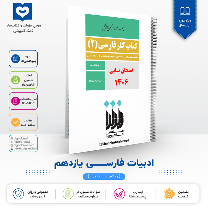 جزوه مصور ادبیات فارسی پایه 11 - استاد شاهین زاد نهایی 1406