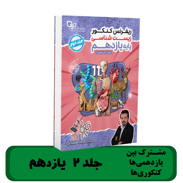 جزوه پایه 11 ((جلد 2)) زیست شناسی استاد همدانی - 1405 