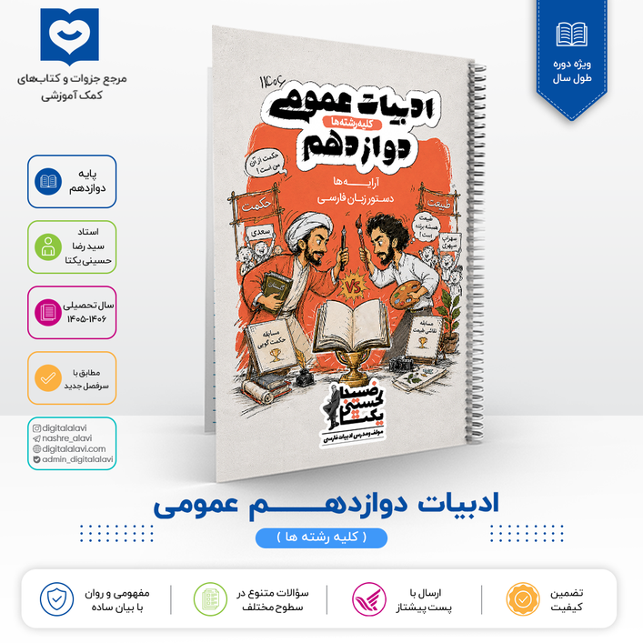 ادبیات 12 عمومی - استاد حسینی یکتا 1406
