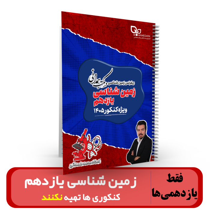 جزوه تایپی زمین شناسی یازدهم (کنکوری ها تهیه نکنند) استاد همدانی (ویژه یازدهمی ها و ترمیم معدل)