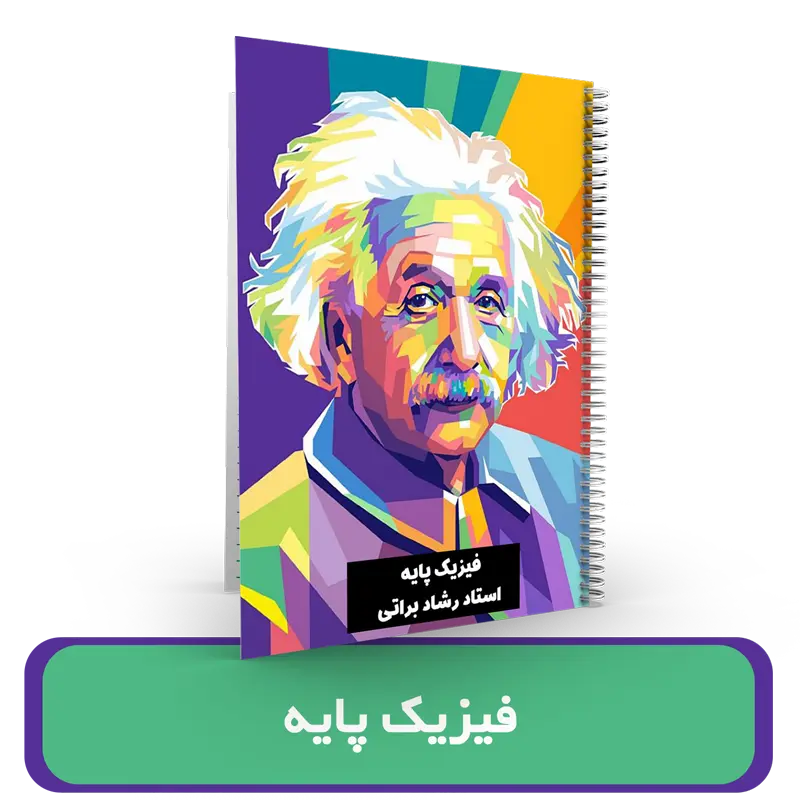 جزوه فیزیک پایه  استاد رشاد براتی کنکور 1404