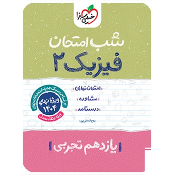 شب امتحان فیزیک یازدهم تجربی